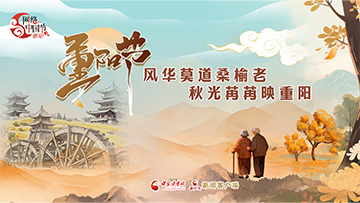 【專題】2025網絡中國節(jié)·重陽 